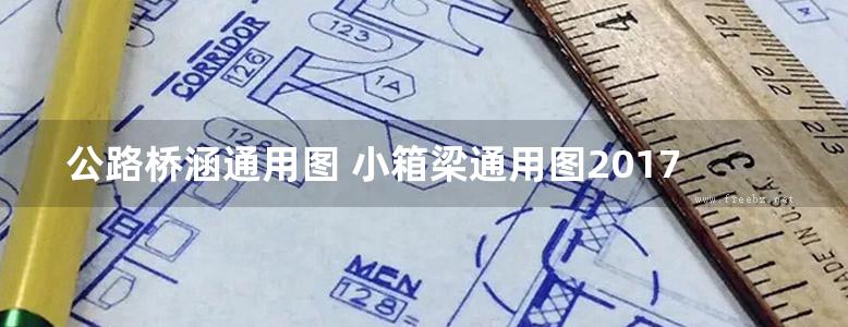 公路桥涵通用图 小箱梁通用图2017(装配式预应力混凝土简支箱梁上部结构) 第十三分册-26m路基35m跨径-连续